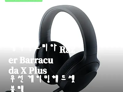 레이저코리아 Razer Barracu 관련 이미지